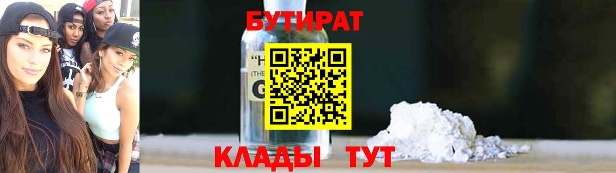 БУТИРАТ вода Сергиев Посад