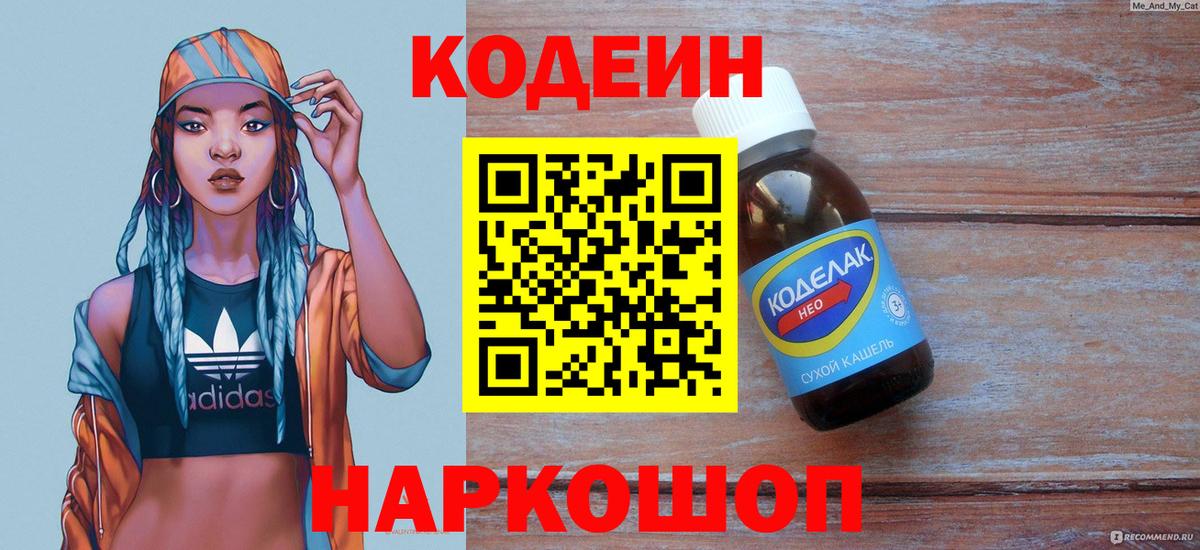 Codein напиток Lean (лин) Сергиев Посад